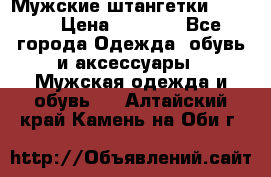 Мужские штангетки Reebok › Цена ­ 4 900 - Все города Одежда, обувь и аксессуары » Мужская одежда и обувь   . Алтайский край,Камень-на-Оби г.